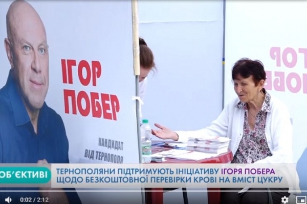 Тернополяни підтримують ініціативу Ігоря Побера щодо безкоштовної перевірки крові на вміст цукру