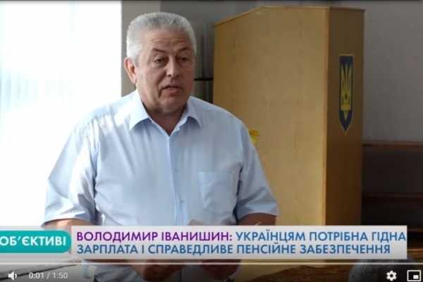 Володимир Іванишин: Українцям потрібна гідна зарплата і справедливе пенсійне забезпечення