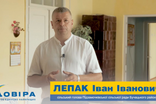 Іван Лепак: «Підзамочківська громада починається з успішної сім’ї» (Відео)